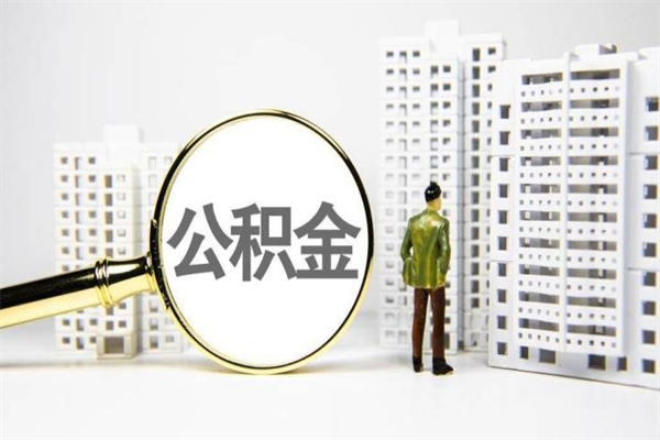 海盐公积金提取出来有什么影响吗（公积金提取后有影响吗）