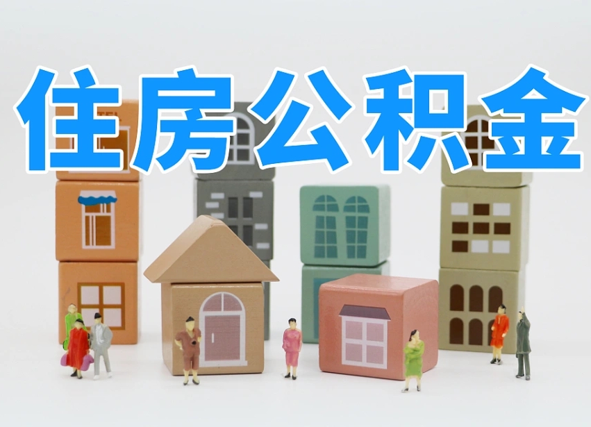 海盐住房公积金离职封存后怎么提取（离职了公积金封存怎么提取）