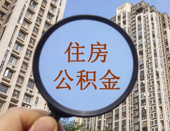 海盐缺钱怎么把公积金提取出来（没钱怎么取公积金）