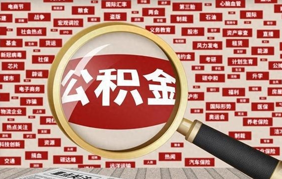 海盐封存不满6个月怎么提取公积金（封存未满6个月的公积金如何提取）