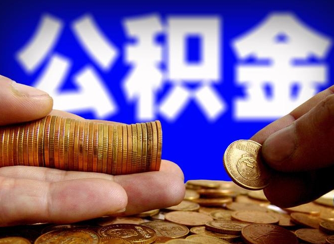 海盐公积金一次取多少（公积金一次最多取多少钱）